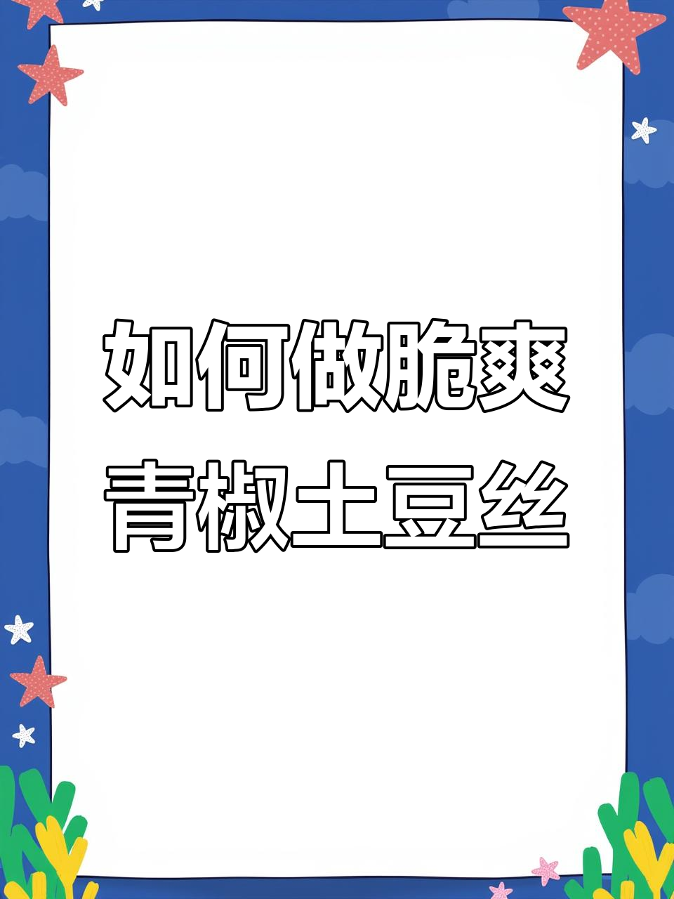 青椒土豆丝炒法大揭秘,焯水还是直接下锅?