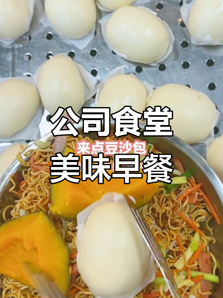 顺德公司食堂早餐大揭秘:炒米粉、南瓜贝贝和肉片粥