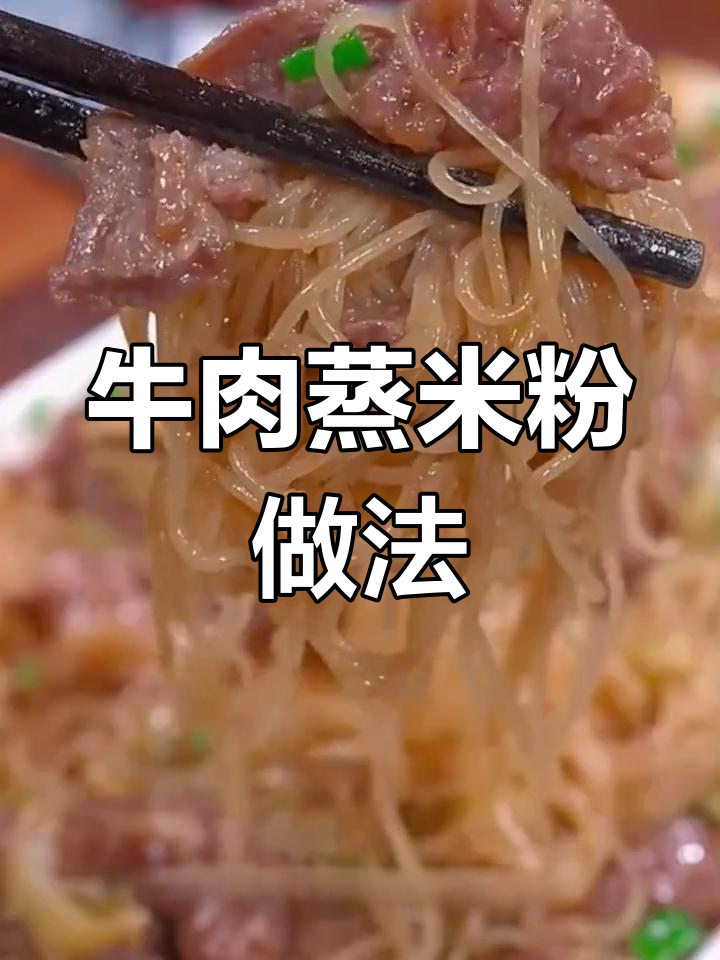 妈妈必做!牛肉蒸米粉,营养又暖胃的冬季早餐