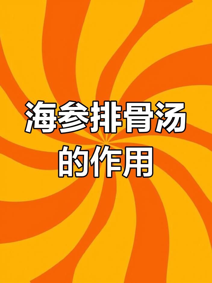 排骨海参汤的营养价值与功效