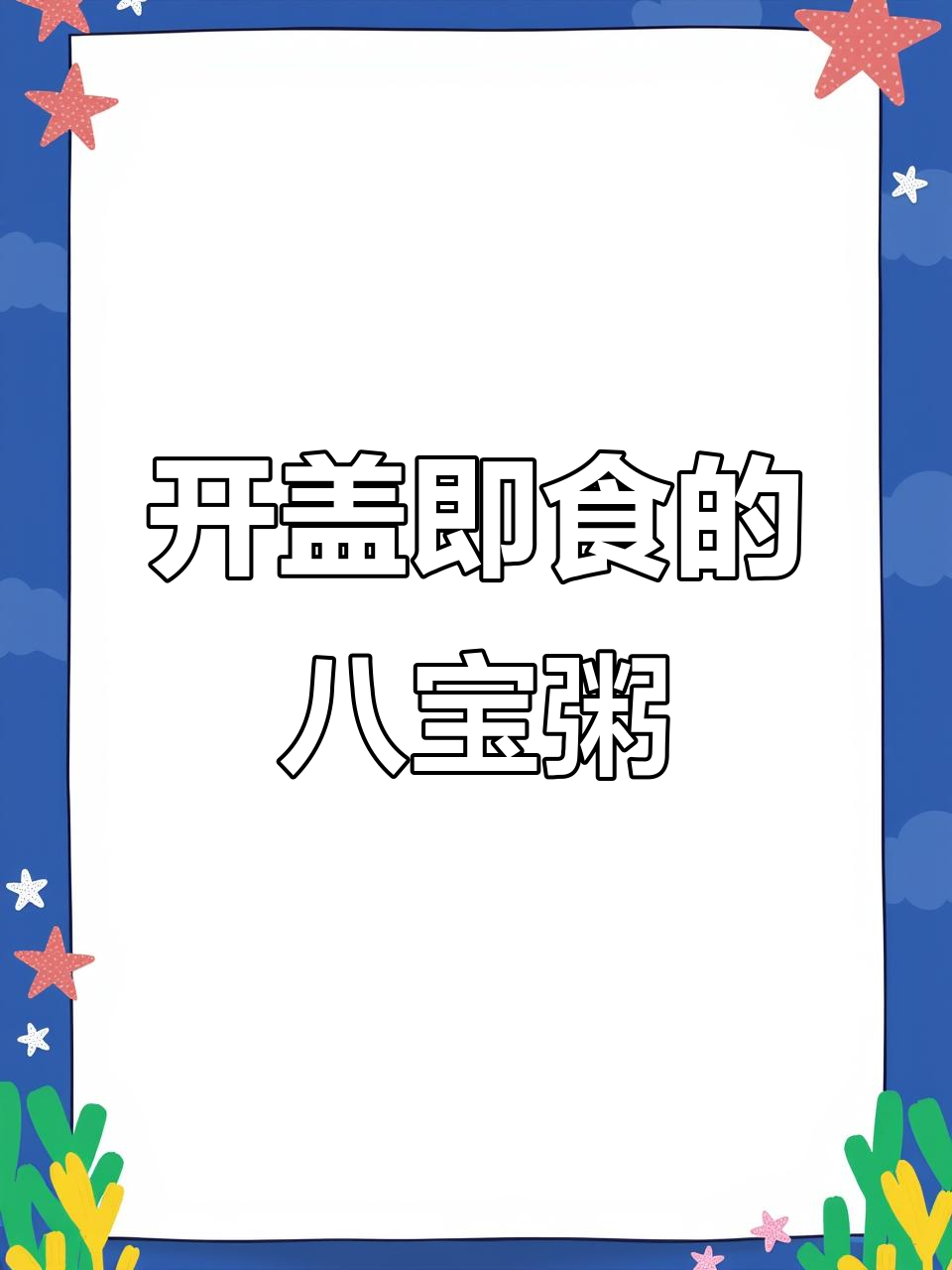 早起空腹必备！桂圆莲子八宝粥，营养满满又好吃