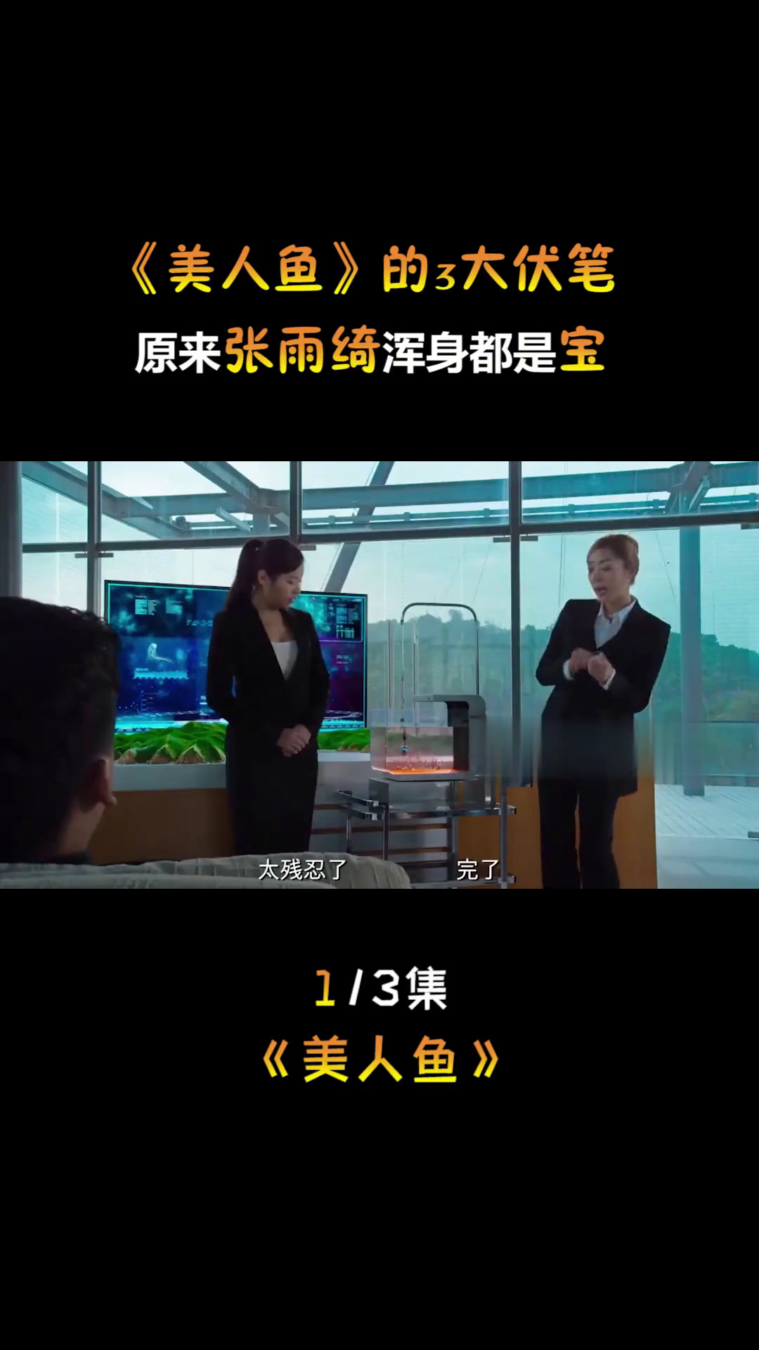 原来我们误会张雨绮了,她才是真正的美人鱼,这些细节看懂了吗?