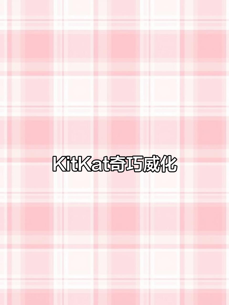 雀巢Kitkat奇巧威化，酥脆不腻，巧克力控必爱！