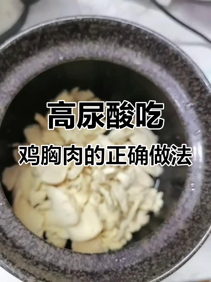 尿酸高的人如何处理鸡胸肉?简单步骤教你做减脂餐