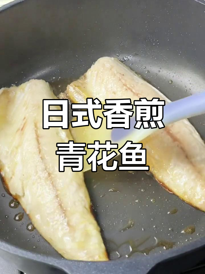 轻松做日料居酒屋同款香煎青花鱼,简单又美味