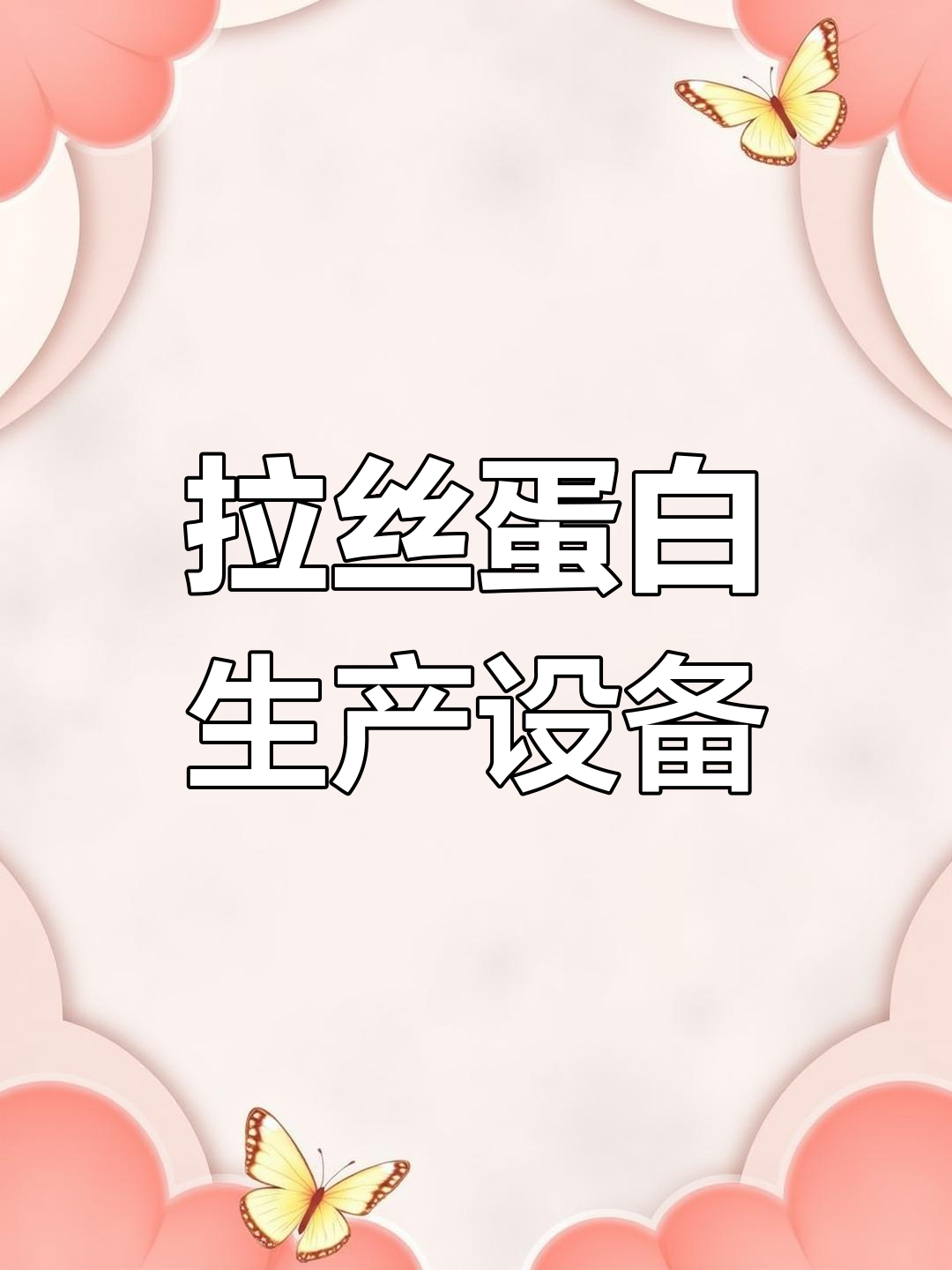 高韧性拉丝蛋白生产线介绍