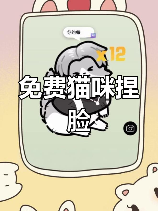 猫咪捏脸App,打造专属萌猫形象