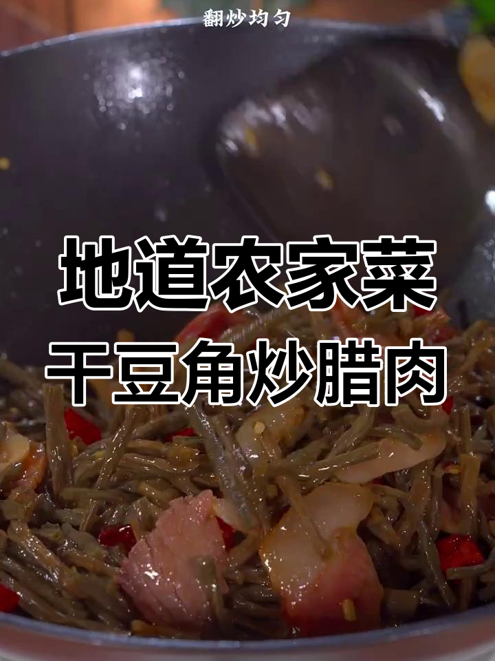 农家干豆角炒腊肉,香气扑鼻让人食欲大增