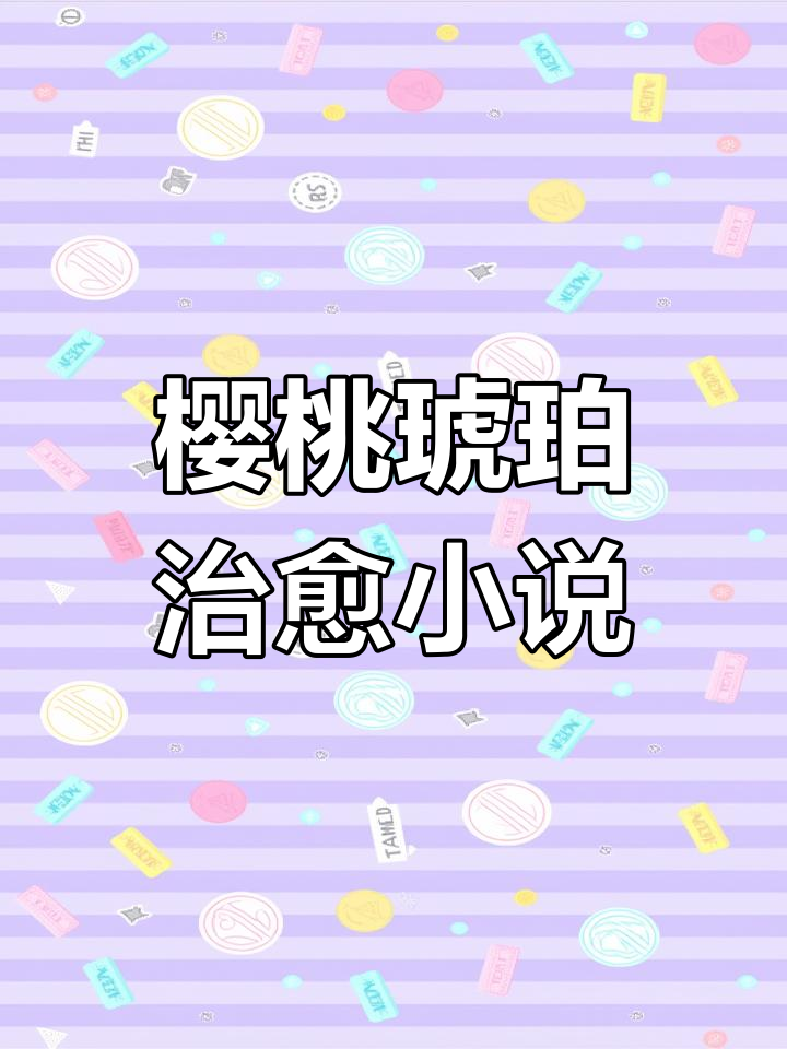 温暖治愈小说,樱桃琥珀特签版来袭