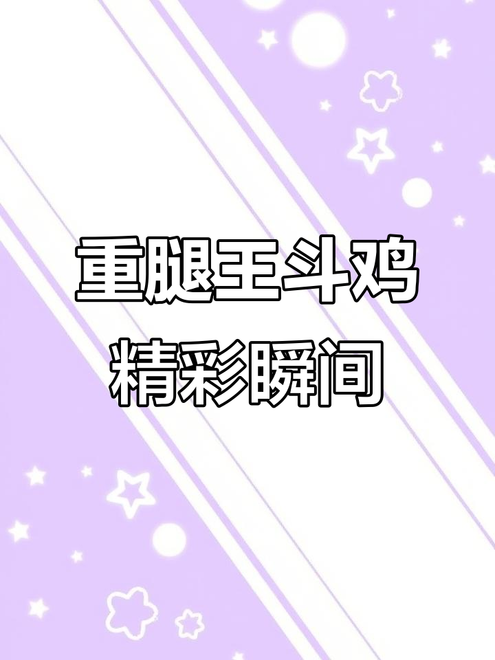 巨型三连甲斗鸡,重腿王者震撼登场