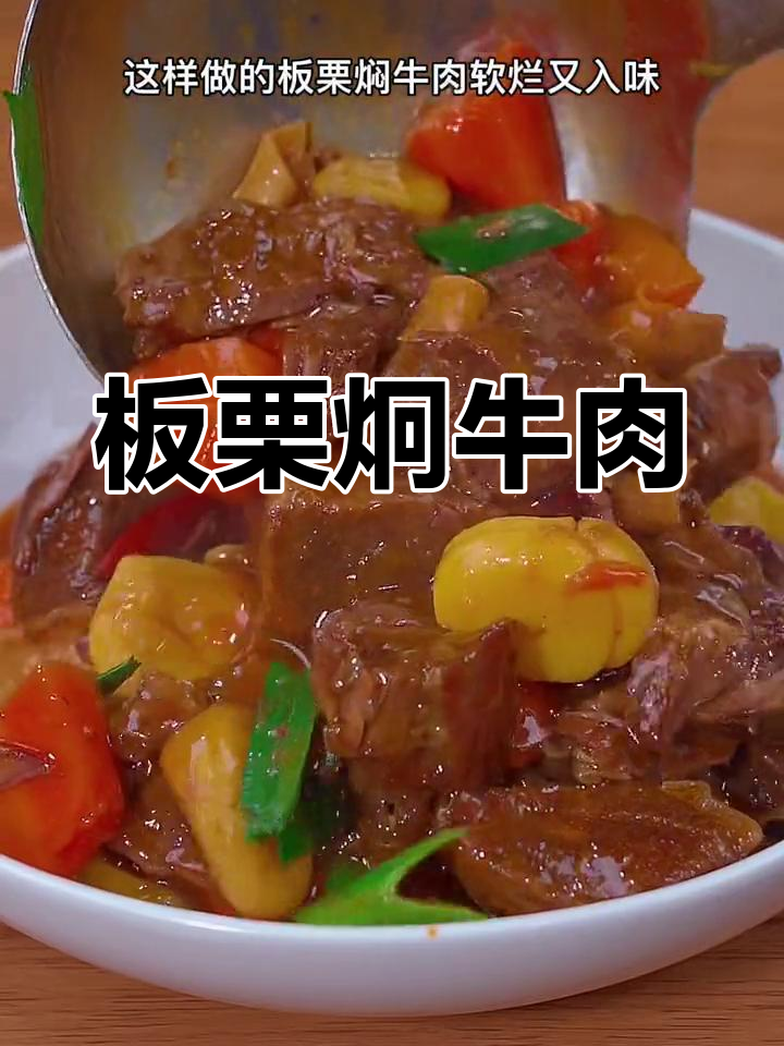 板栗炖牛肉,软烂入味