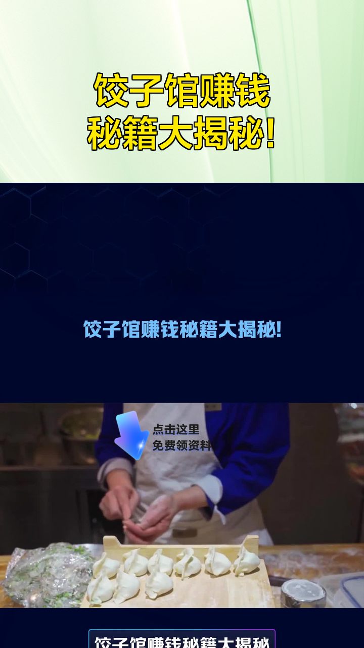 饺子馆赚钱秘籍大揭秘!