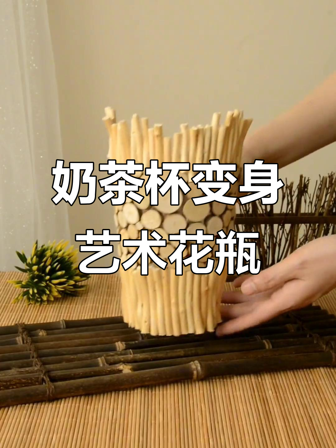 喝完奶茶的杯子别丢，变废为宝做艺术花瓶