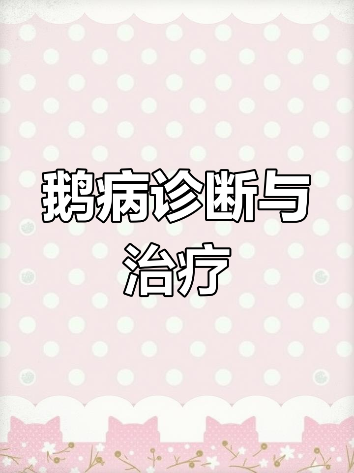 小鹅腿瘸关节肿,找出病因才能有效治疗!