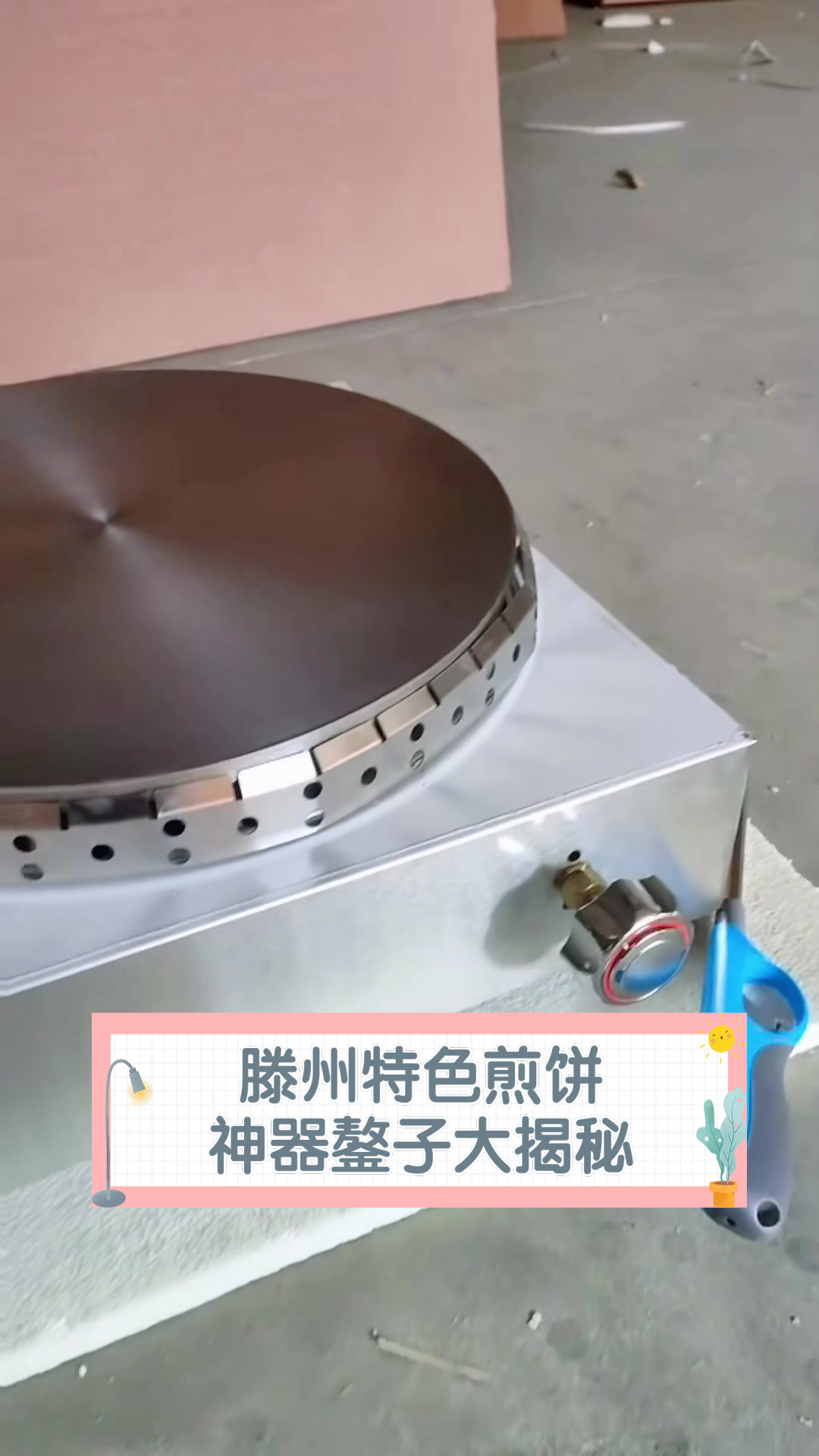 滕州特色煎饼,神器鏊子大揭秘