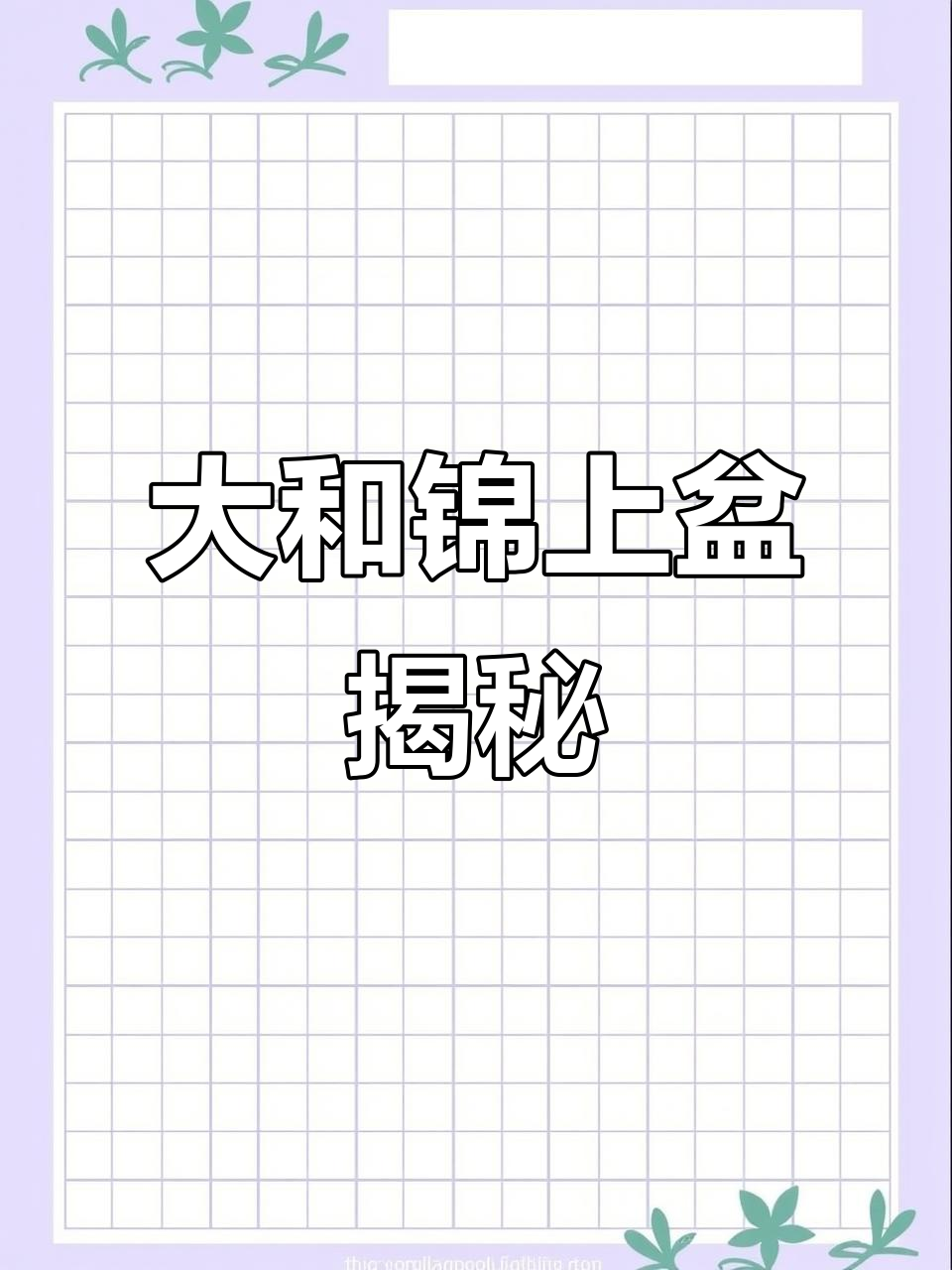 给大和锦换盆,看看这棵多肉老桩值不值28米!