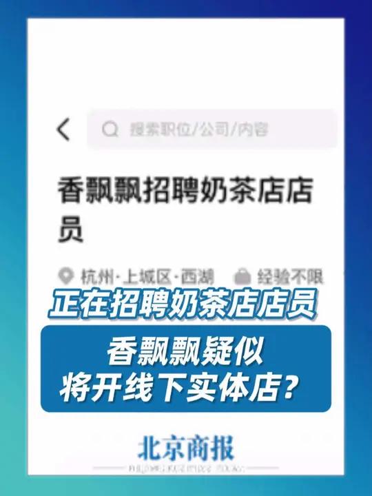 香飘飘招聘线下奶茶店店员 12月19日,记者注意到,在招聘软件上,香飘飘正在招聘奶茶店店员