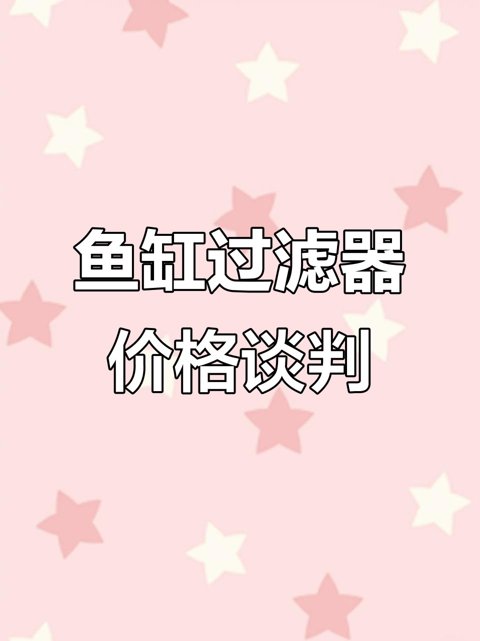 鱼缸过滤器的价格谈判:从四千到八千的转变