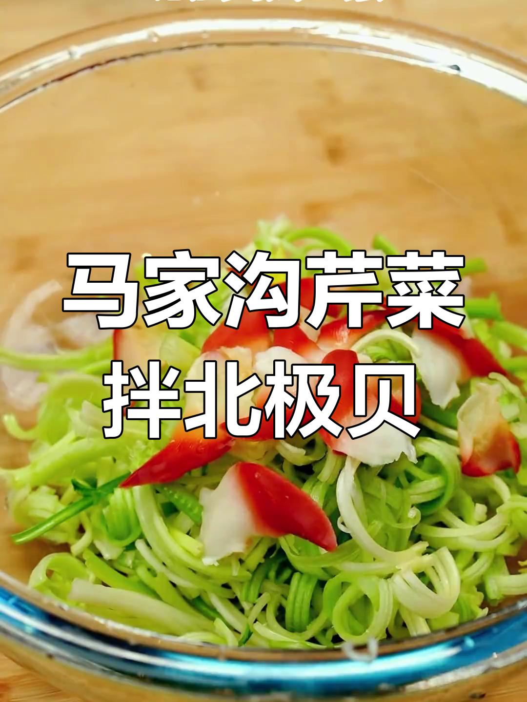 大连年夜饭新宠:马家沟芹菜拌北极贝,清爽解腻必备