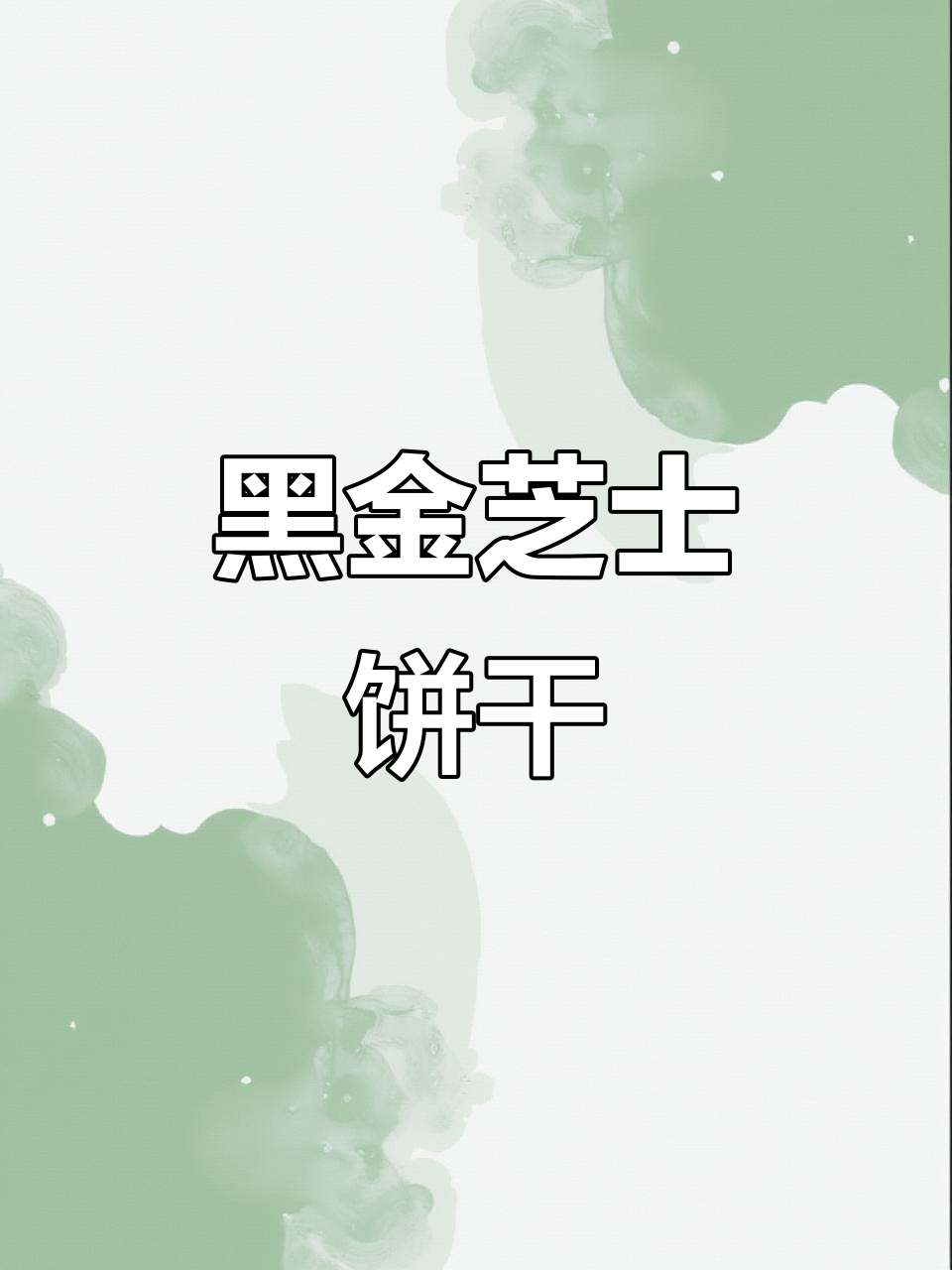 黑金芝士薄脆:咸香酥脆,办公室下午茶必备小零食