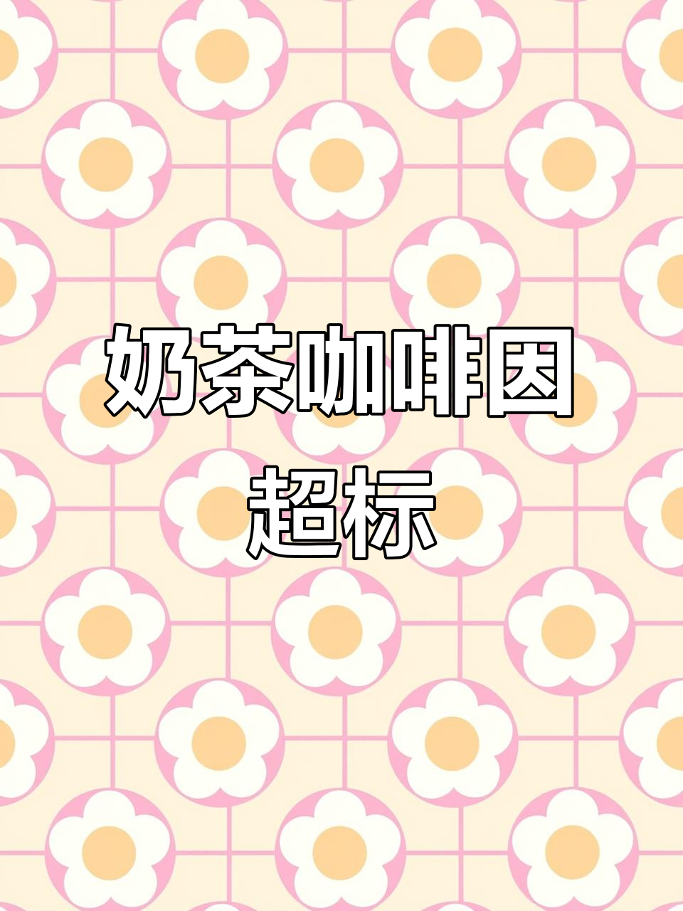 奶茶咖啡因含量堪比四杯咖啡,喝多了真的会失眠!
