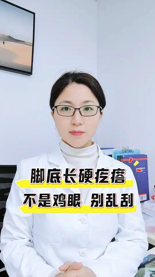 脚底长硬疙瘩，不是鸡眼，别乱刮