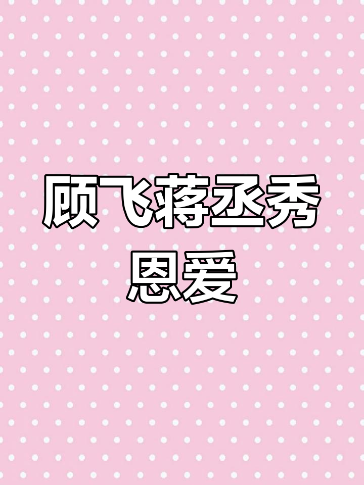 顾飞剃光头与蒋丞甜蜜互动,车棚里上演“摸脑袋”大作战