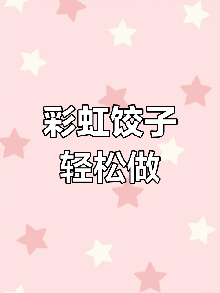 七彩饺子做法大揭秘,简单又好看!