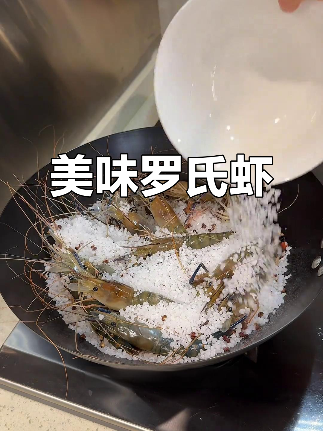 罗氏虾盐焗,鲜美十足,虾黄香气扑鼻,吃一次就停不下来!