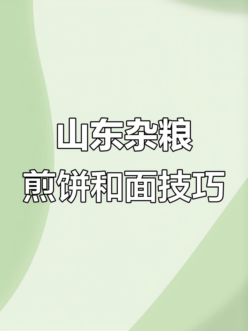山东杂粮煎饼最实用配方,轻松做出脆嫩口感