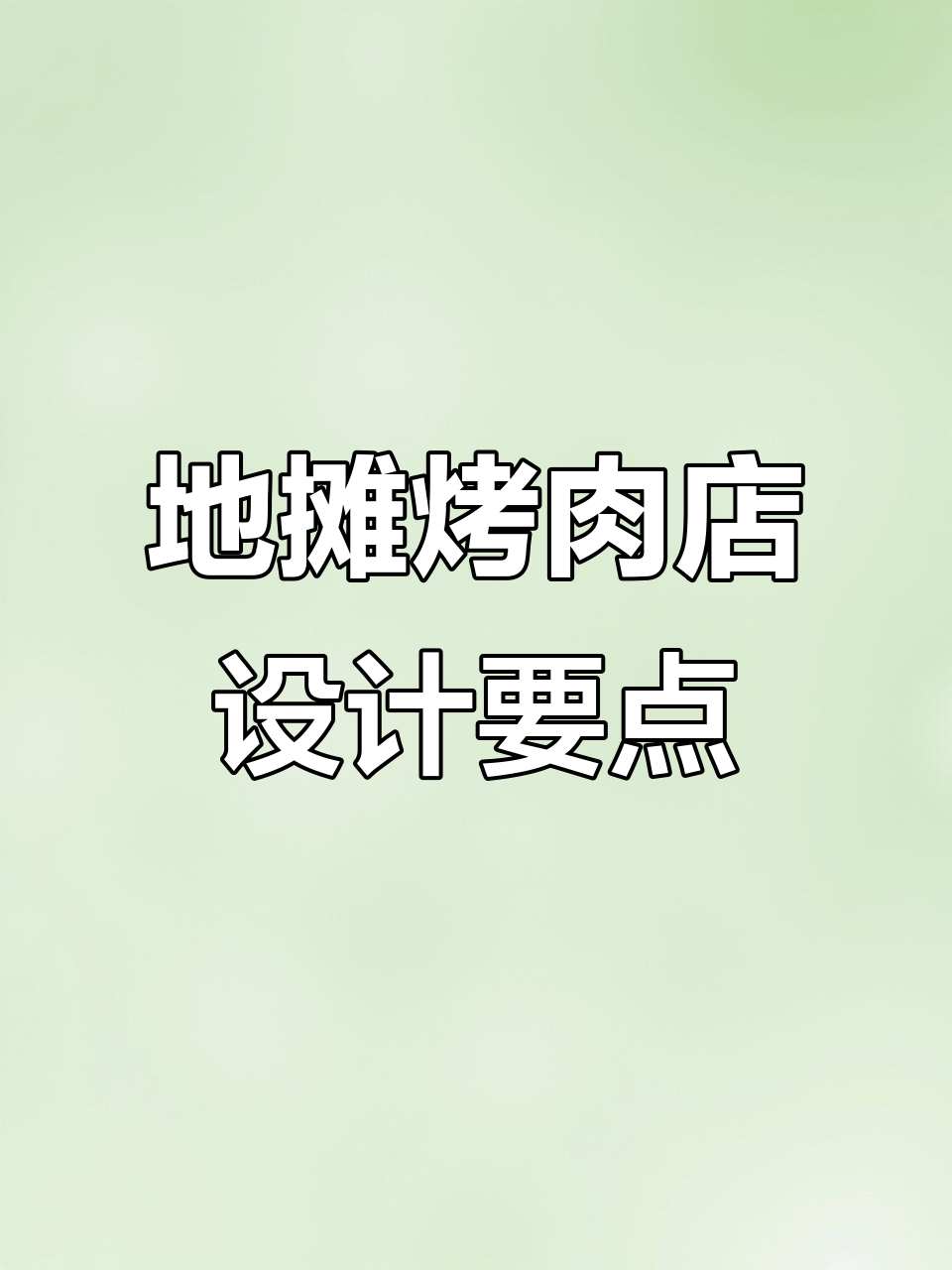 打造独特地摊烤肉店设计，氛围与风格并重