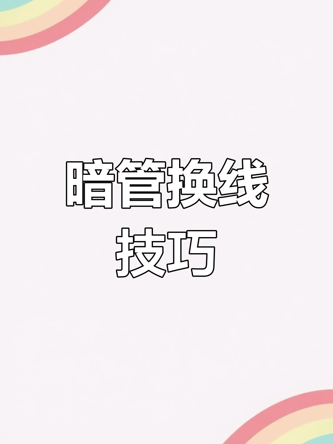 合肥天鹅湖畔暗管换线全过程