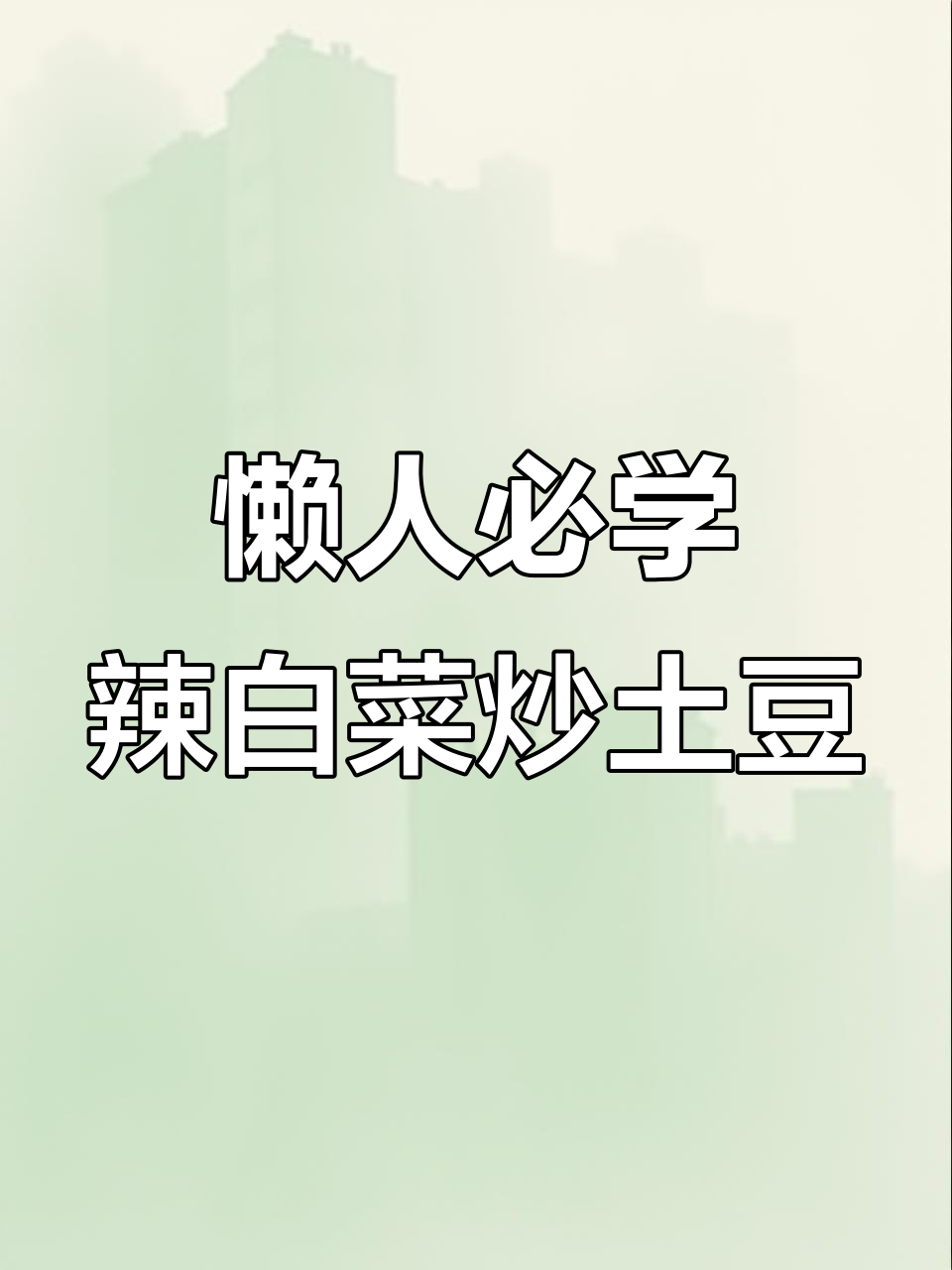 辣白菜炒土豆片,简单又下饭,打工人必备午餐