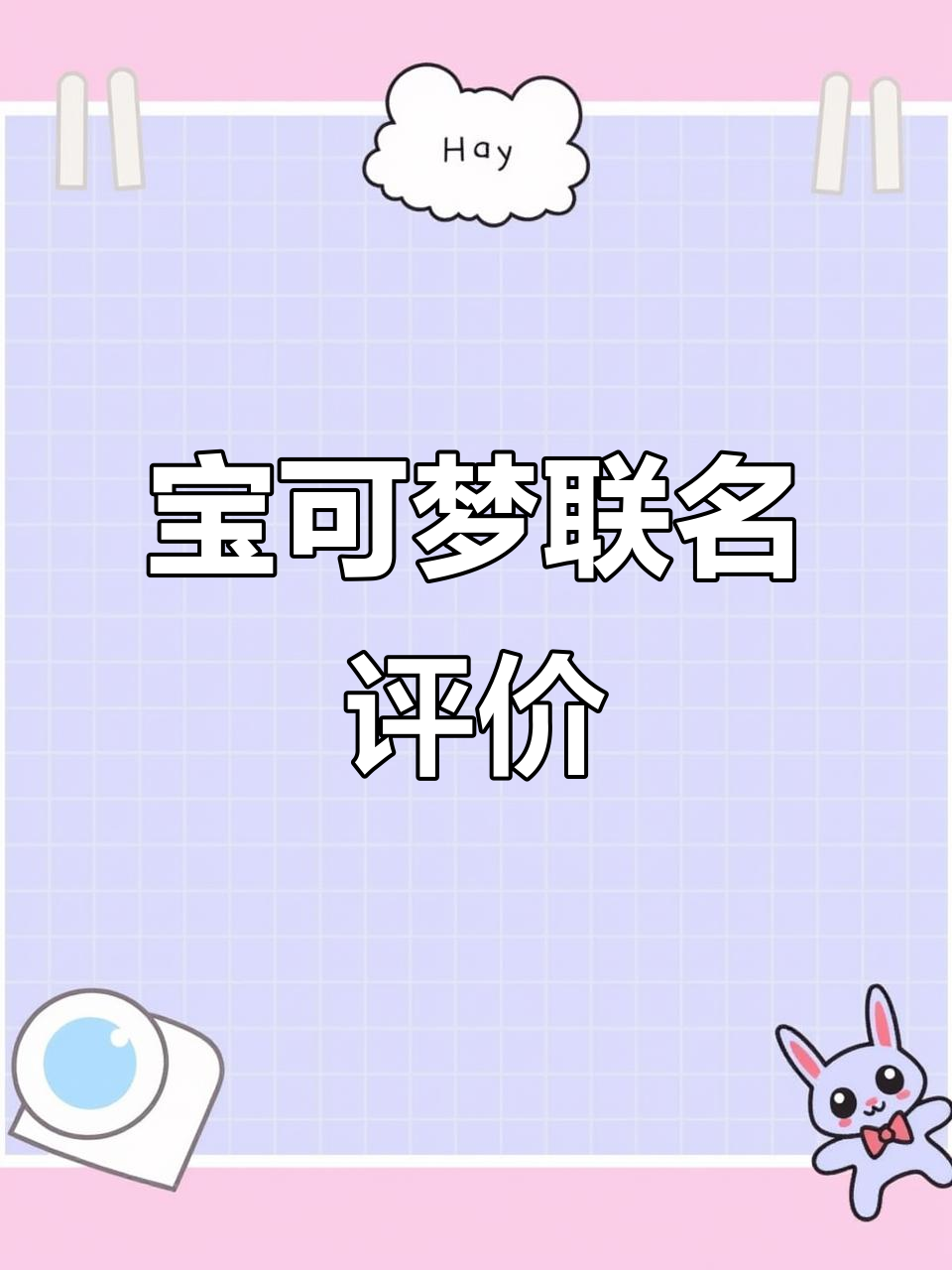 宝可梦日历精美,但奶茶口味一般,御三家缺席略遗憾