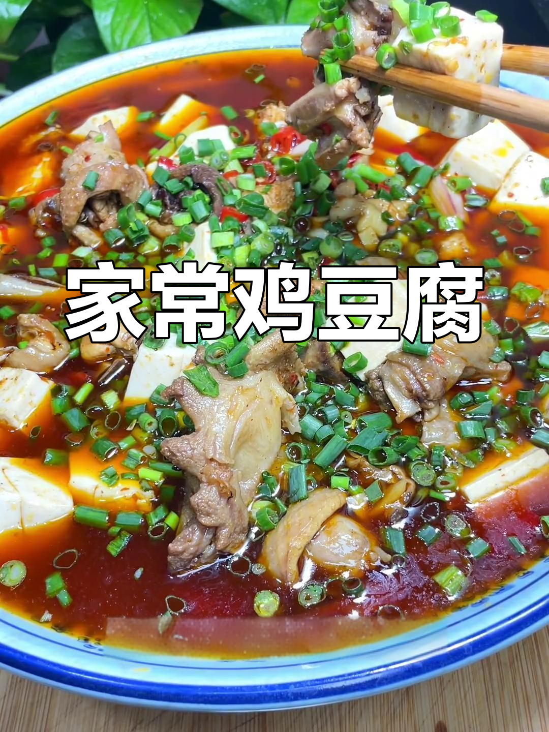 鸡肉软糯香豆腐,家常美味轻松做