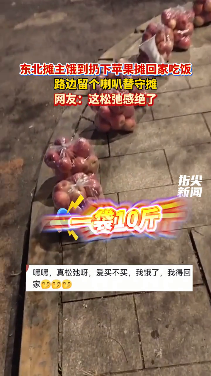 东北摊主饿到扔下苹果摊回家吃饭 路边留个喇叭替守摊