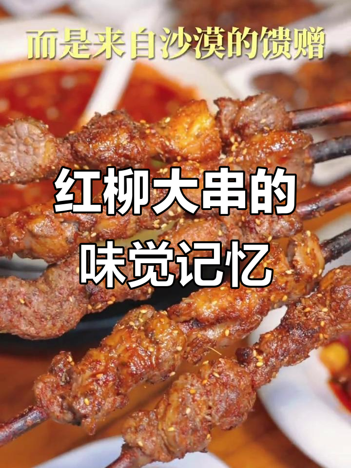 银川街头红柳枝烤肉,沙漠风味与城市烟火碰撞