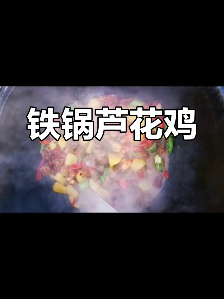 农家铁锅炖芦花鸡,今晚下酒菜超美味