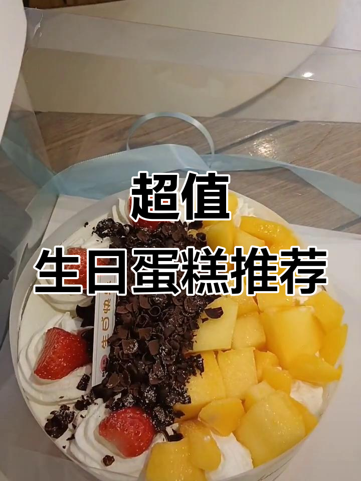 生日蛋糕超实惠,好吃又好看!