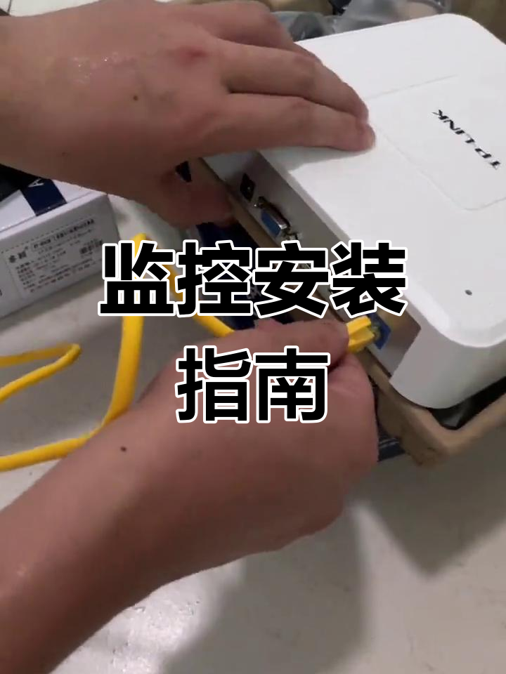 安装监控前,先明确需求、选对设备并确保环境适宜