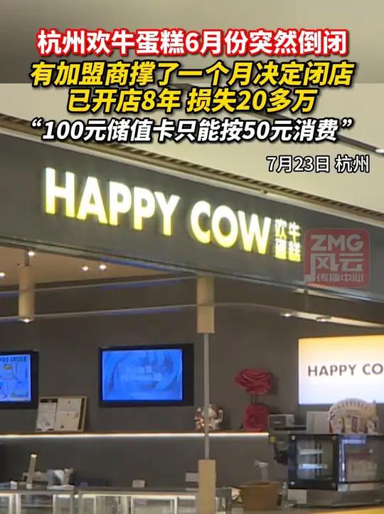 杭州欢牛蛋糕6月份突然倒闭，有加盟商撑了一个月决定闭店。已开店8年，损失20多万。“100