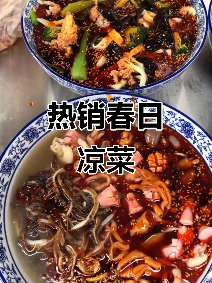 春季热销凉菜，三种必试美味！