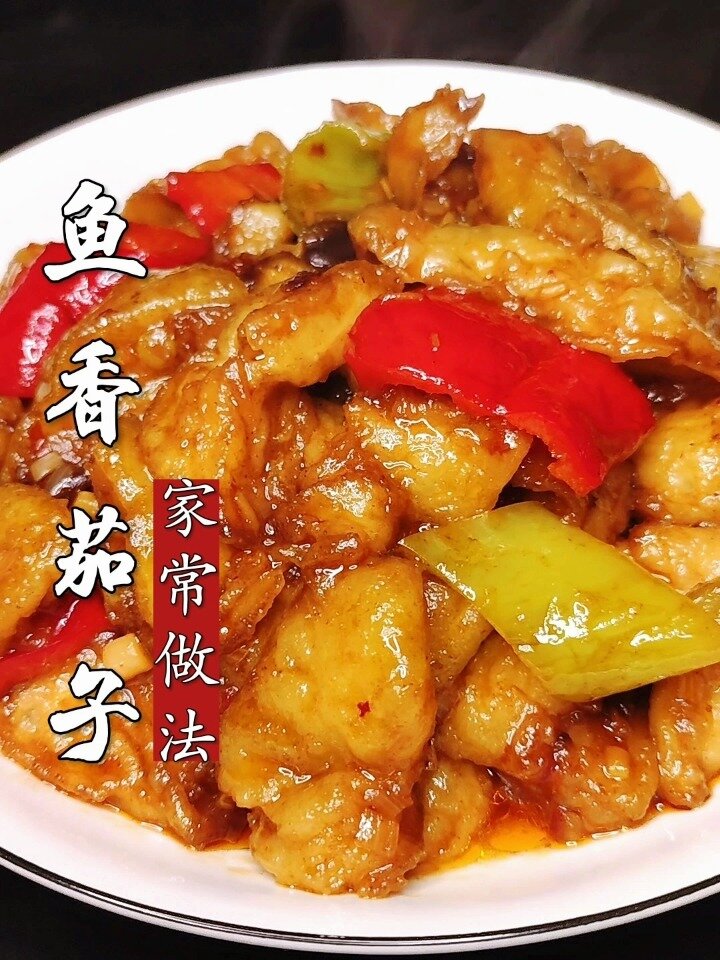 鱼香茄子
