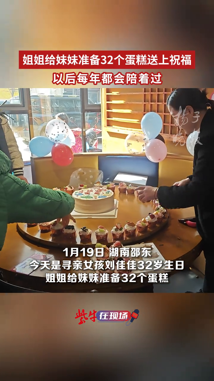 姐姐给寻亲女孩准备32个蛋糕送上祝福,以后每年都会陪着过
