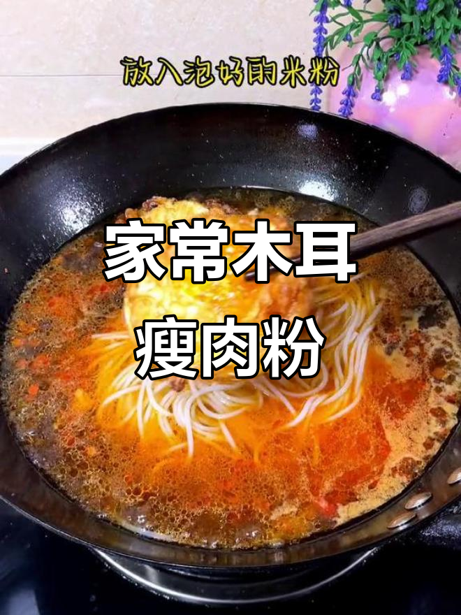 湖南早餐最爱吃粉,我家常做木耳瘦肉粉,味道超赞!