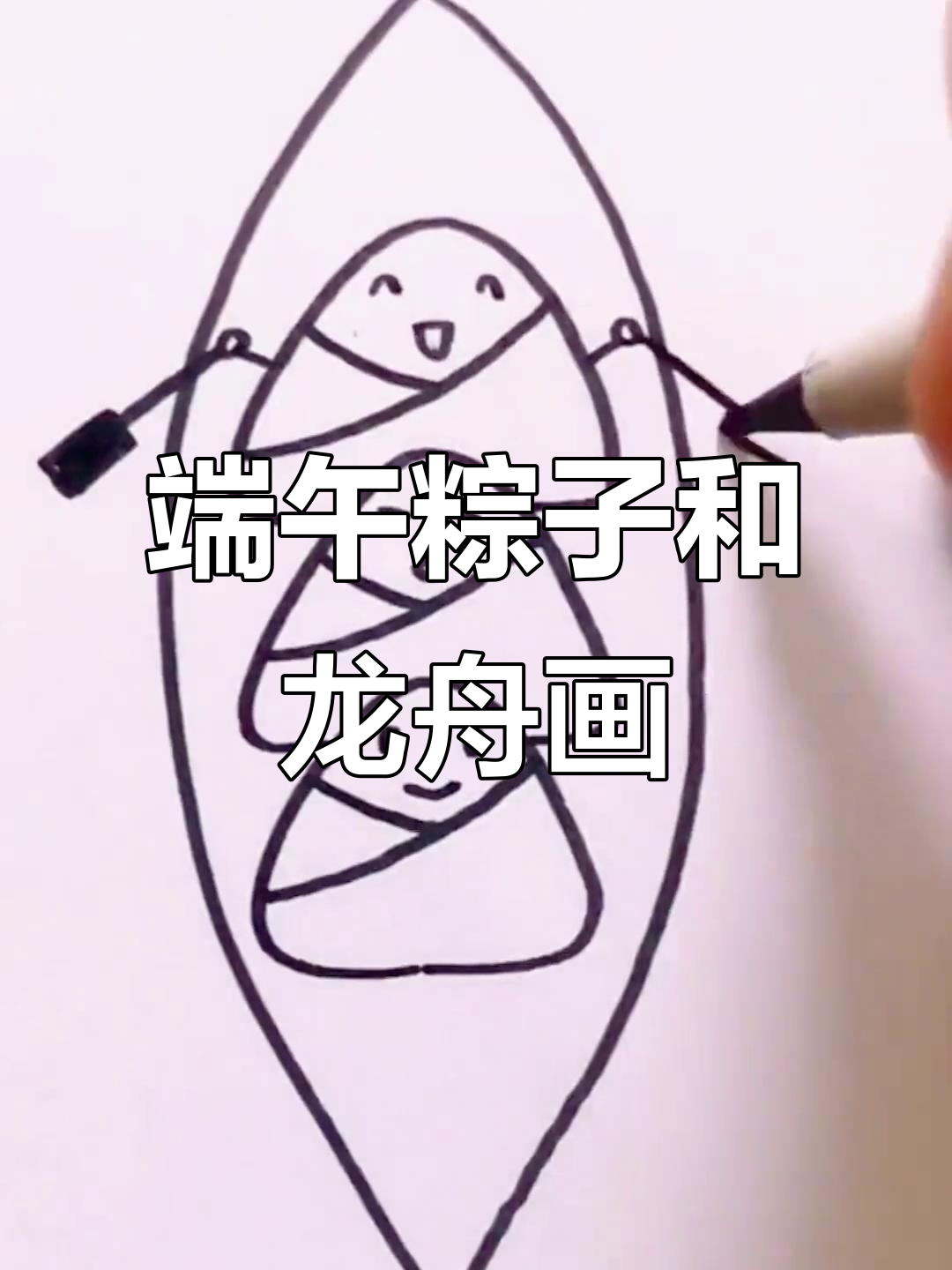 端午节粽子与龙舟的简笔画教程,轻松画出可爱画面