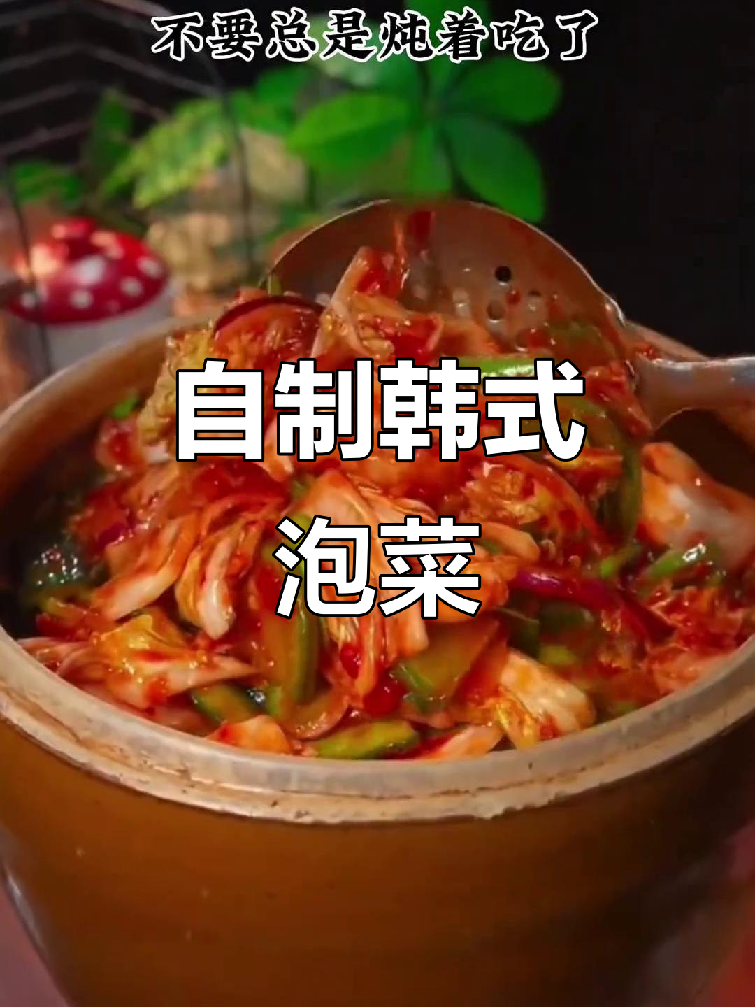 轻松做韩式泡菜，大白菜变美味小零食