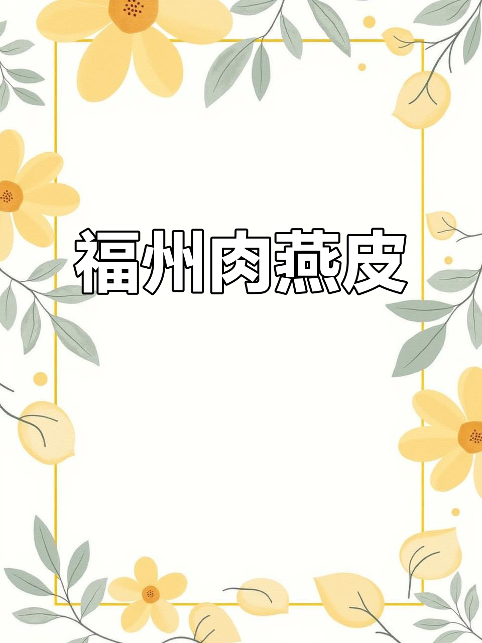 福州肉燕皮，香嫩美味不可挡