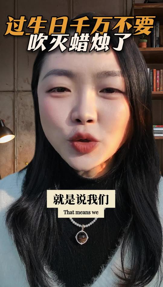 过生日别吹蜡烛，真相有点颠覆