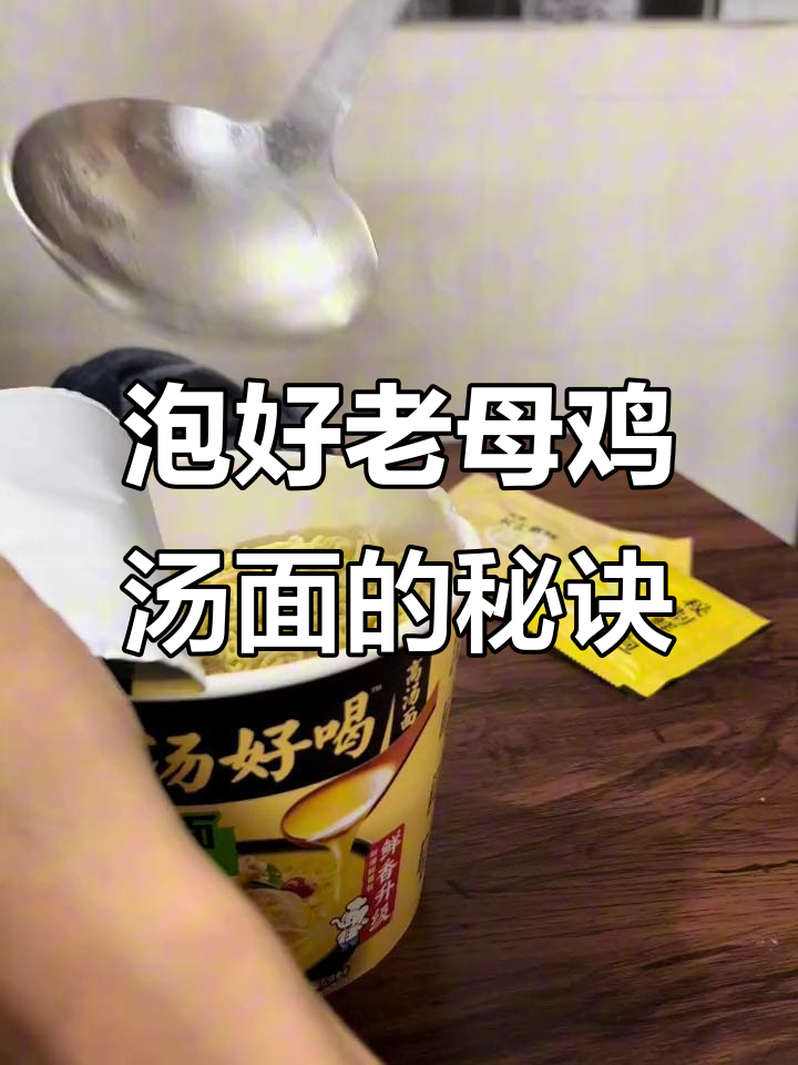 如何泡一碗正宗老母鸡汤面,简单又美味
